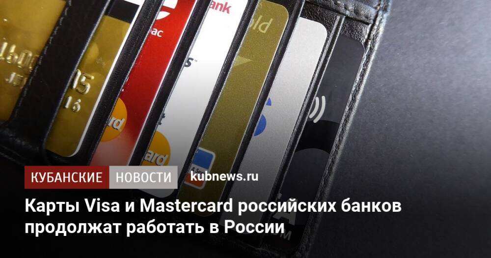 Карты Visa и Mastercard российских банков продолжат работать в России