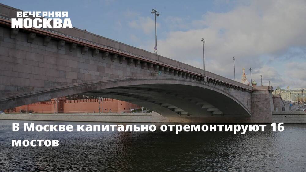 В Москве капитально отремонтируют 16 мостов