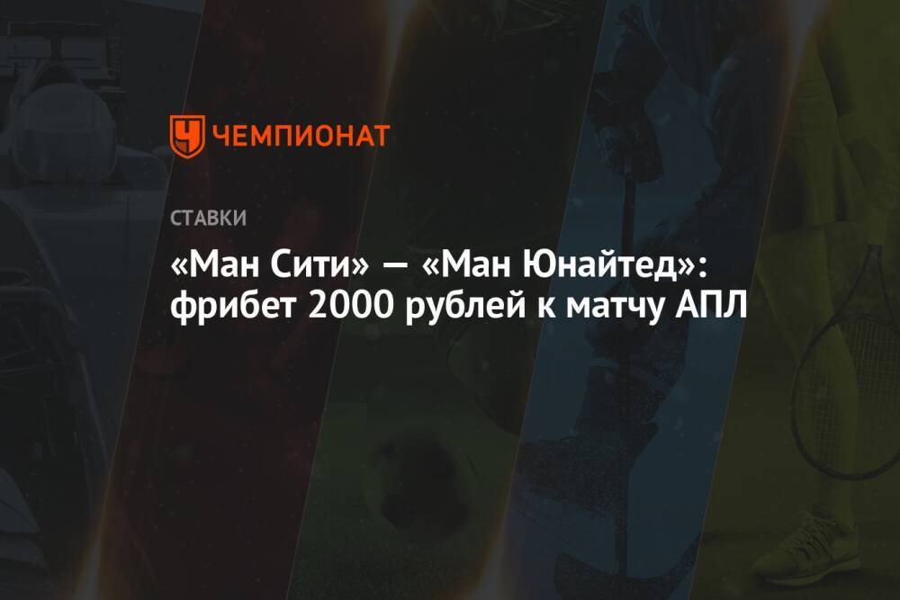 «Ман Сити» — «Ман Юнайтед»: фрибет 2000 рублей к матчу АПЛ