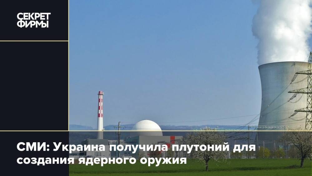 СМИ: Украина получила плутоний для создания ядерного оружия