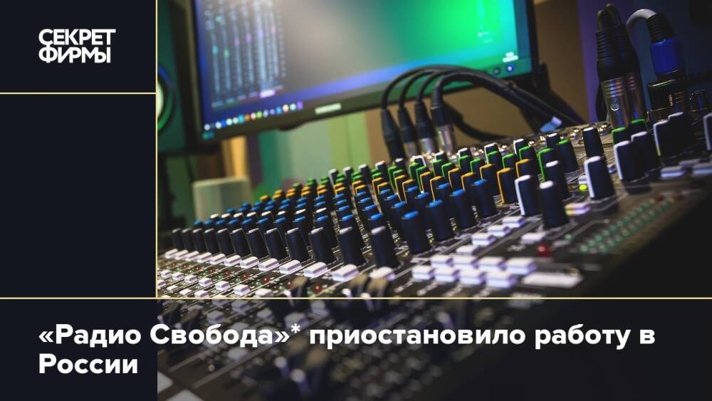 «Радио Свобода»* приостановило работу в России