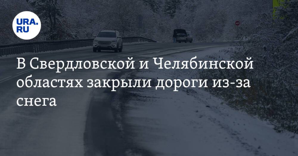 В Свердловской и Челябинской областях закрыли дороги из-за снега