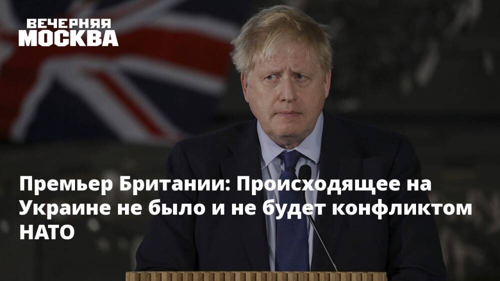 Премьер Британии: Происходящее на Украине не было и не будет конфликтом НАТО