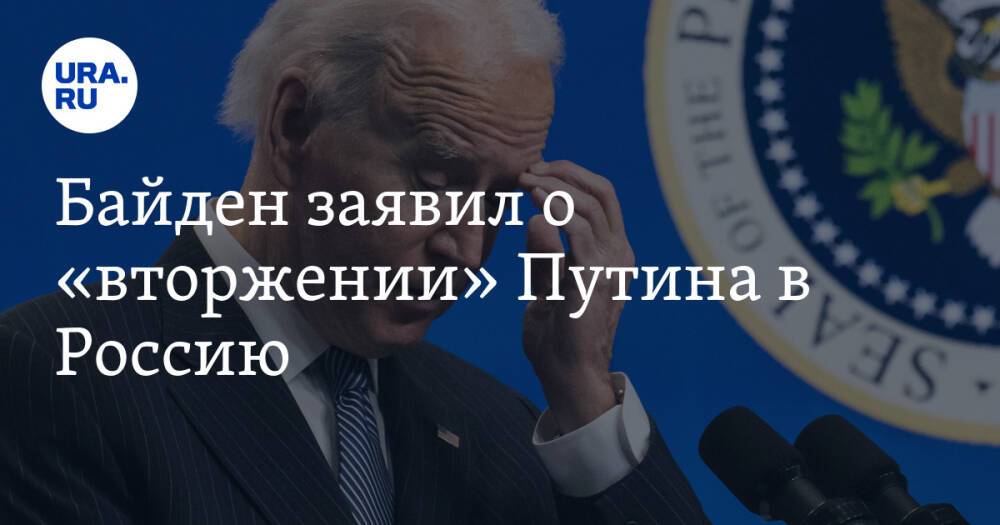 Байден заявил о «вторжении» Путина в Россию. Видео