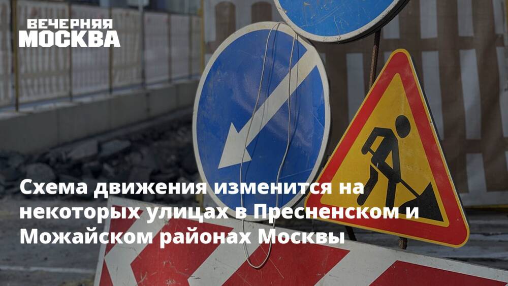 Схема движения изменится на некоторых улицах в Пресненском и Можайском районах Москвы