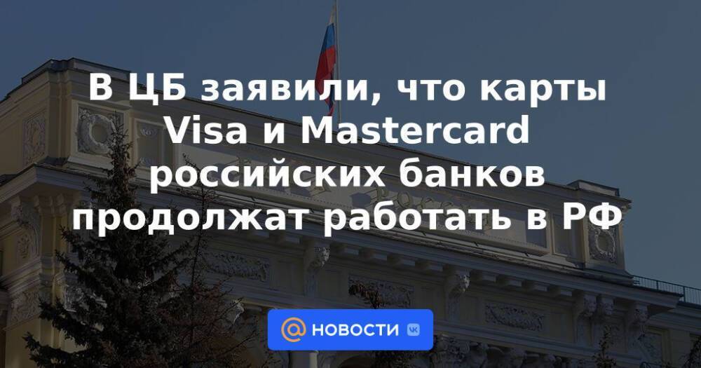 В ЦБ заявили, что карты Visa и Mastercard российских банков продолжат работать в РФ