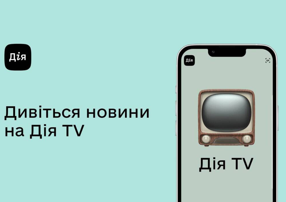 В приложении «Дія» появилась услуга «Дія TV», которая позволяет просматривать марафон украинских телеканалов