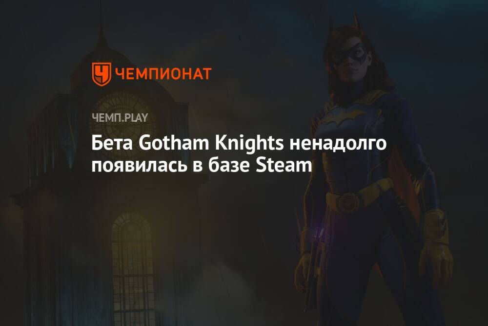 Бета Gotham Knights ненадолго появилась в базе Steam
