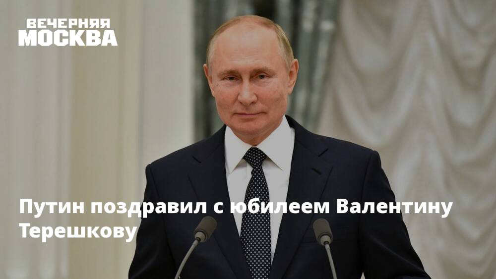 Путин поздравил с юбилеем Валентину Терешкову