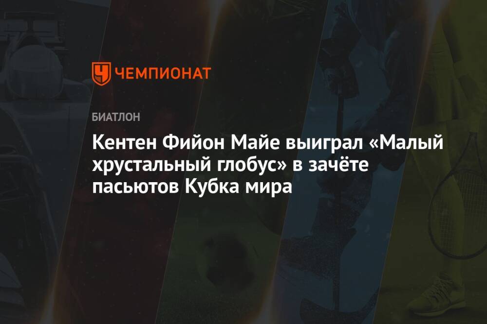 Кентен Фийон Майе выиграл «Малый хрустальный глобус» в зачёте пасьютов Кубка мира