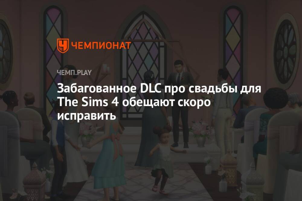 Забагованное DLC про свадьбы для The Sims 4 обещают скоро исправить