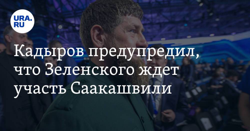Кадыров предупредил, что Зеленского ждет участь Саакашвили