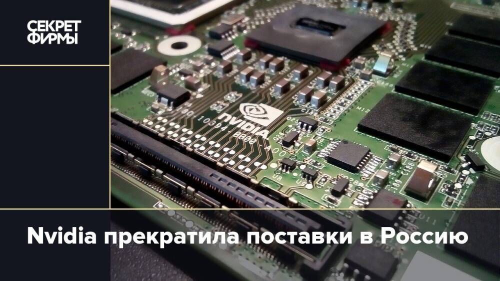Nvidia прекратила поставки в Россию
