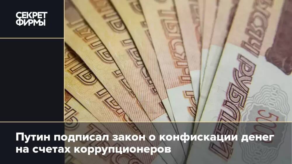 Путин подписал закон о конфискации денег на счетах коррупционеров