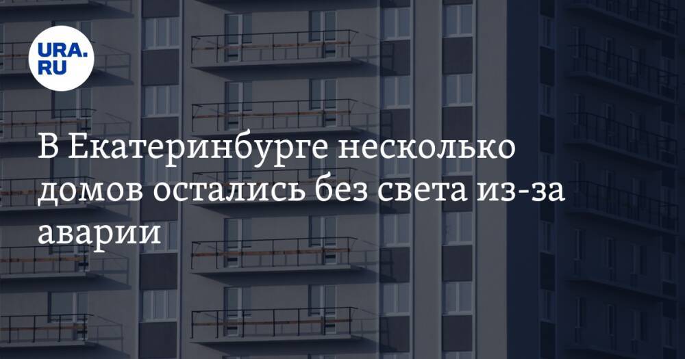В Екатеринбурге несколько домов остались без света из-за аварии. Фото