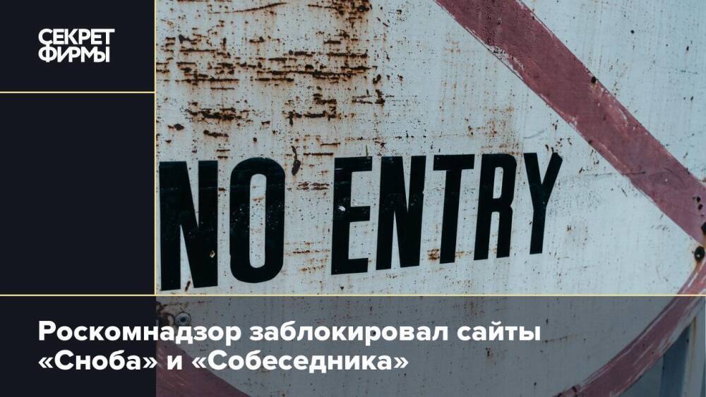 Роскомнадзор заблокировал сайты «Сноба» и «Собеседника»