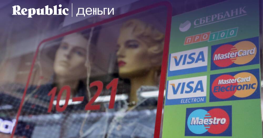 Что делать после того, как Visa и MasterCard отказались от работы в России