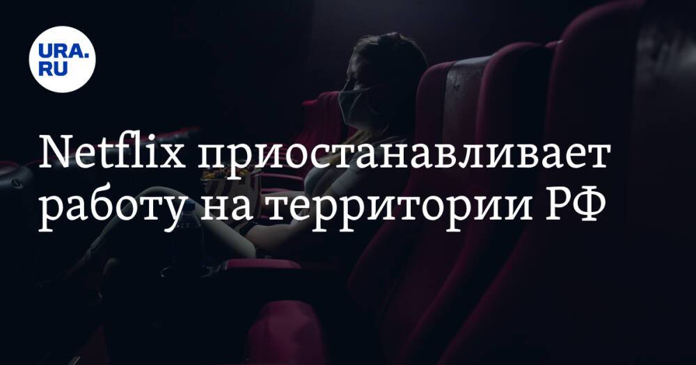 Netflix приостанавливает работу на территории РФ