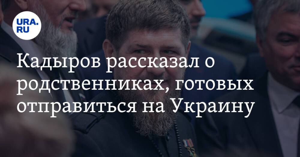Кадыров рассказал о родственниках, готовых отправиться на Украину
