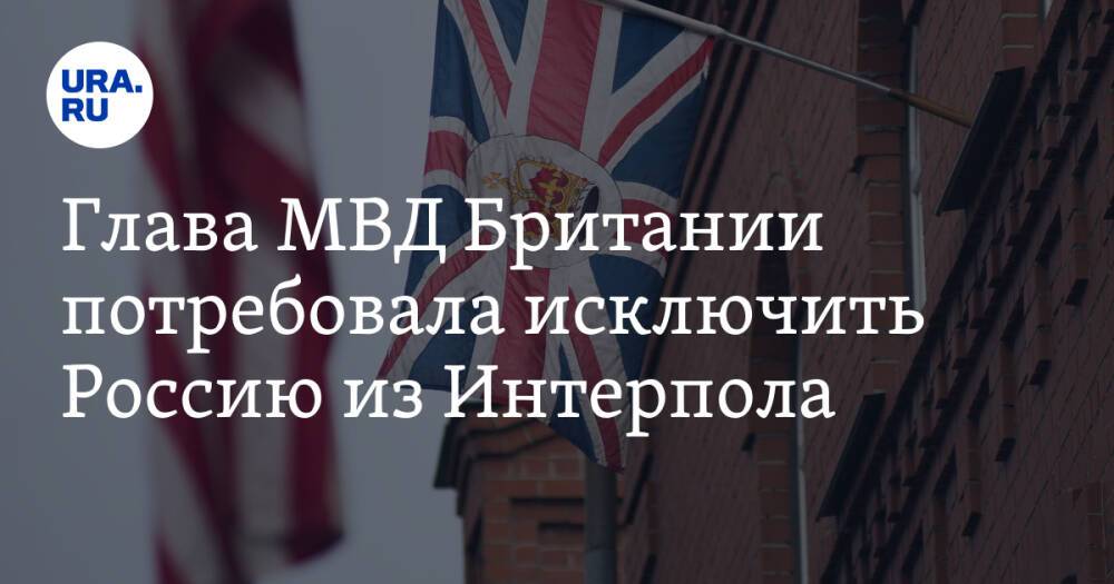 Глава МВД Британии потребовала исключить Россию из Интерпола