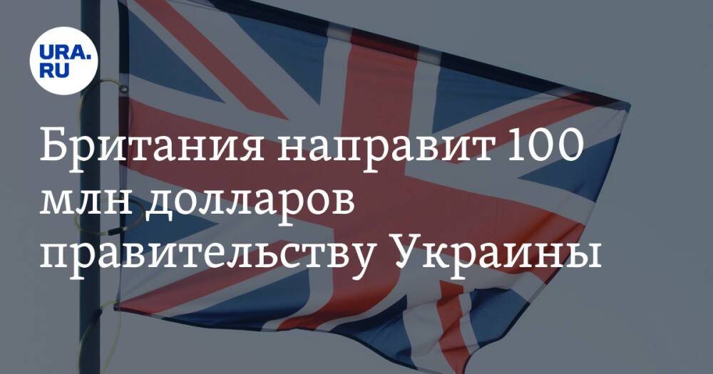 Британия направит 100 млн долларов правительству Украины