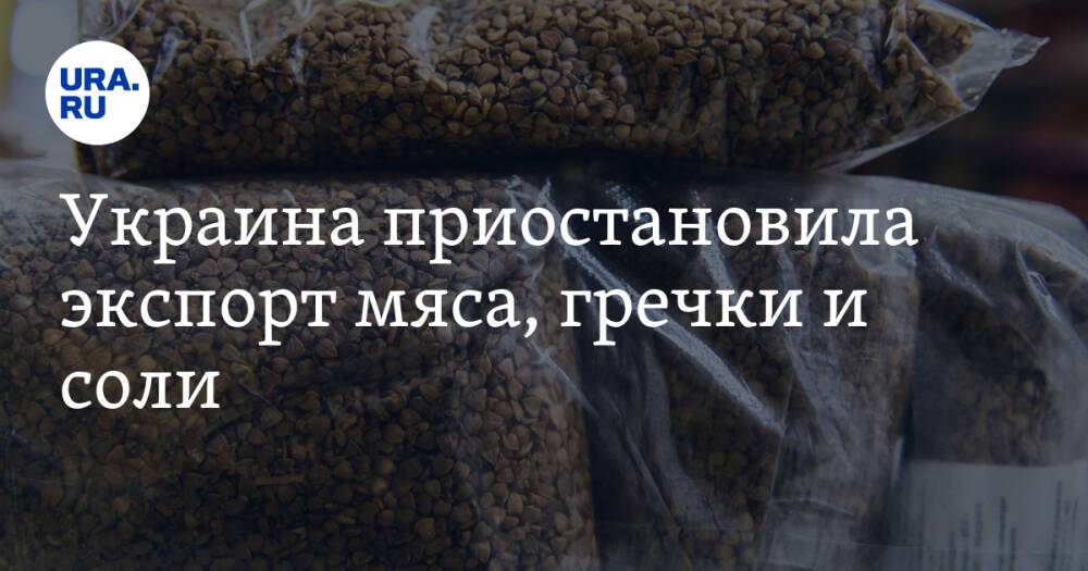 Украина приостановила экспорт мяса, гречки и соли