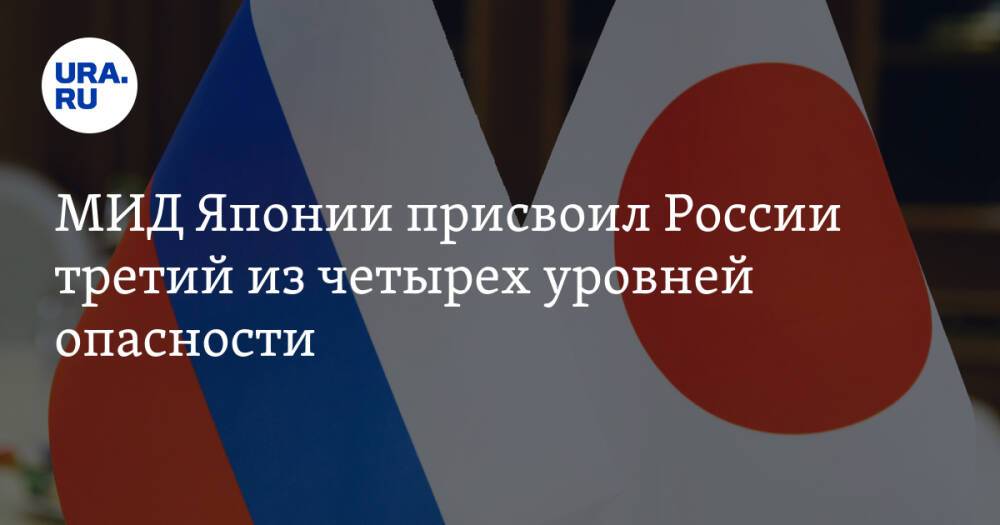 МИД Японии присвоил России третий из четырех уровней опасности