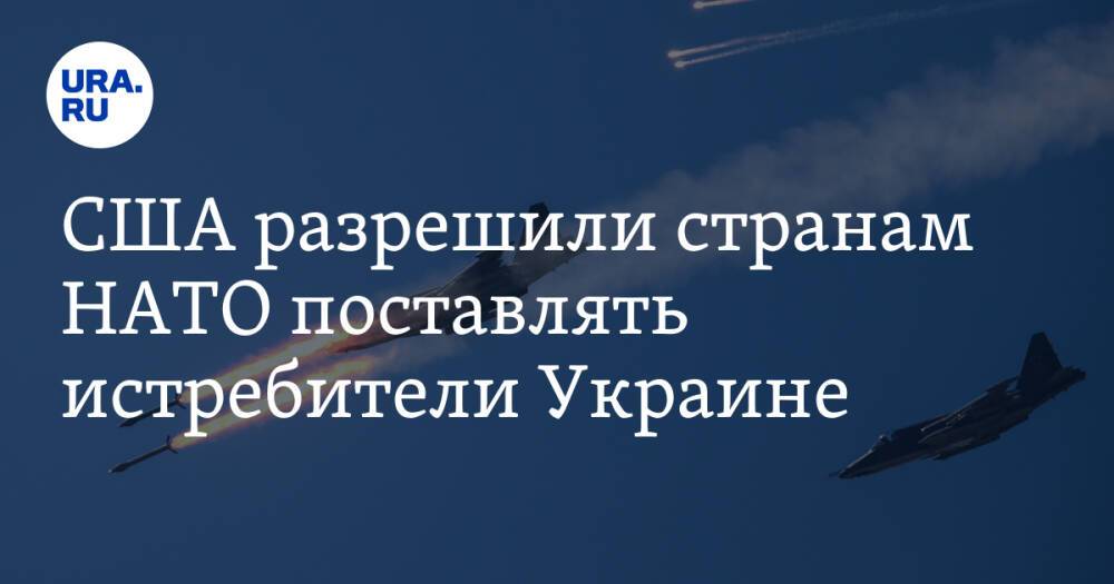 США разрешили странам НАТО поставлять истребители Украине