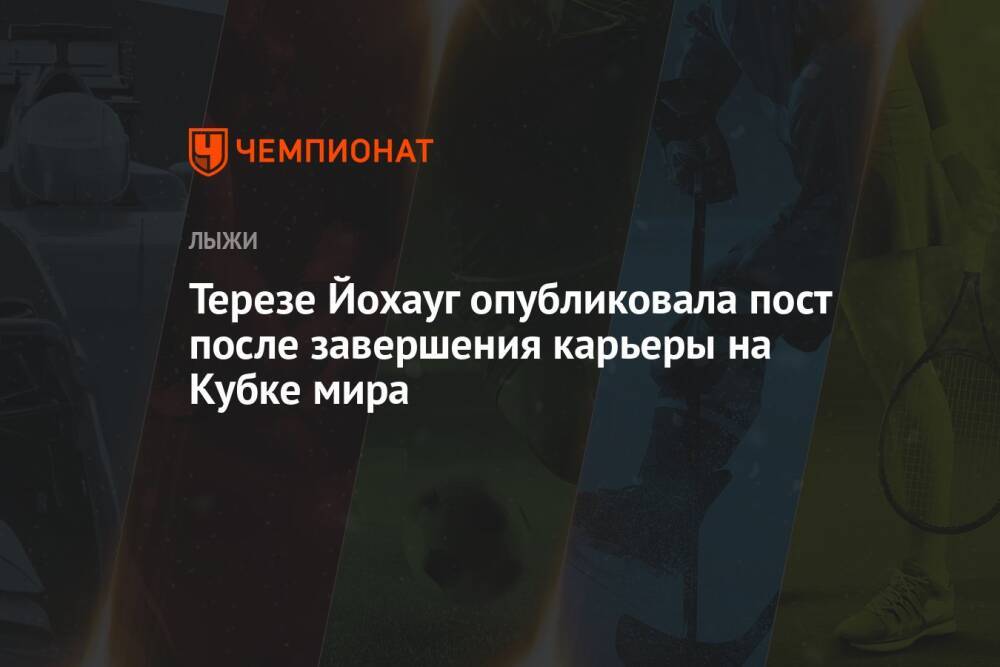 Терезе Йохауг опубликовала пост после завершения карьеры на Кубке мира