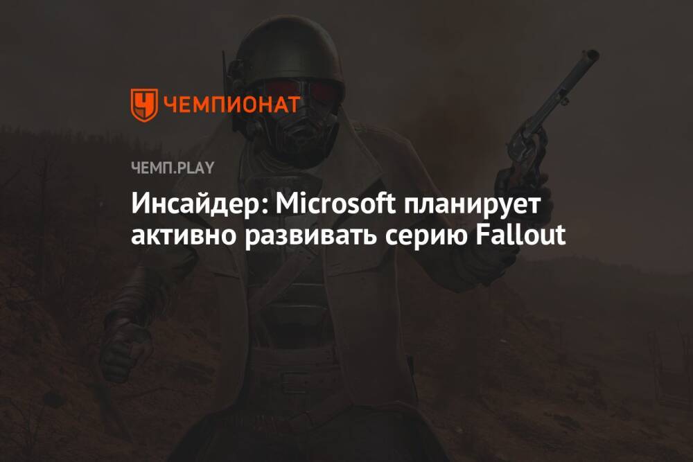 Инсайдер: Microsoft планирует активно развивать серию Fallout