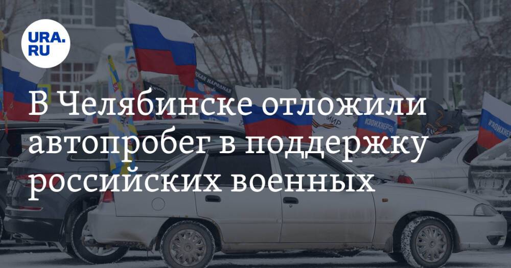 В Челябинске отложили автопробег в поддержку российских военных