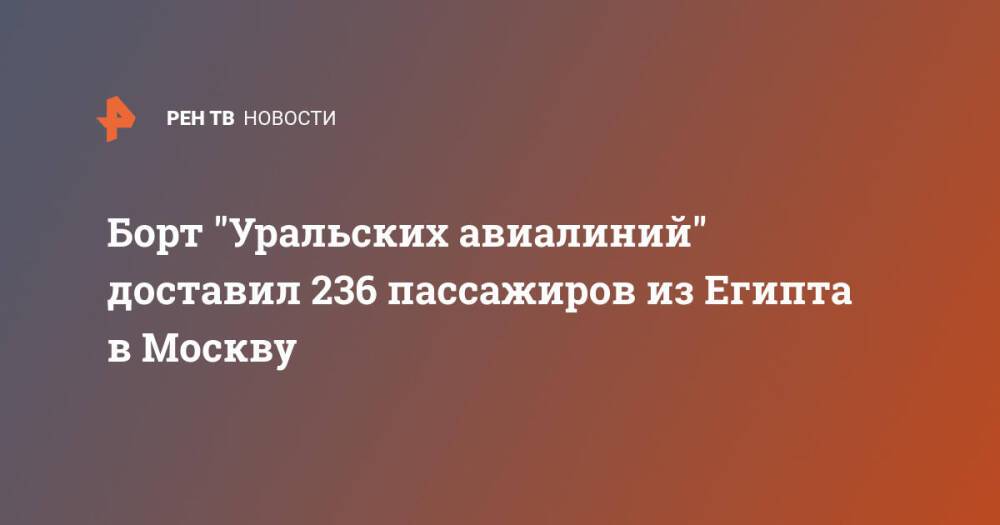 Борт "Уральских авиалиний" доставил 236 пассажиров из Египта в Москву
