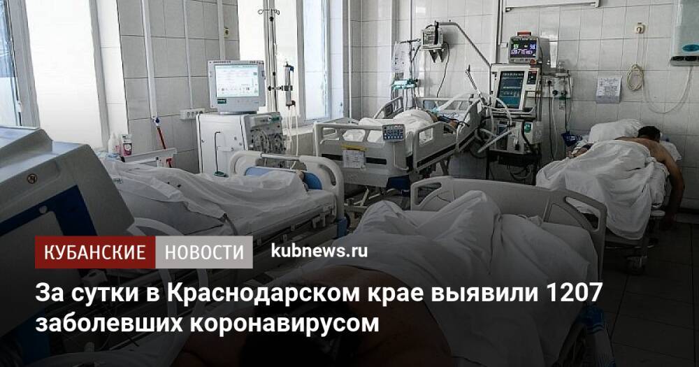 За сутки в Краснодарском крае выявили 1207 заболевших коронавирусом