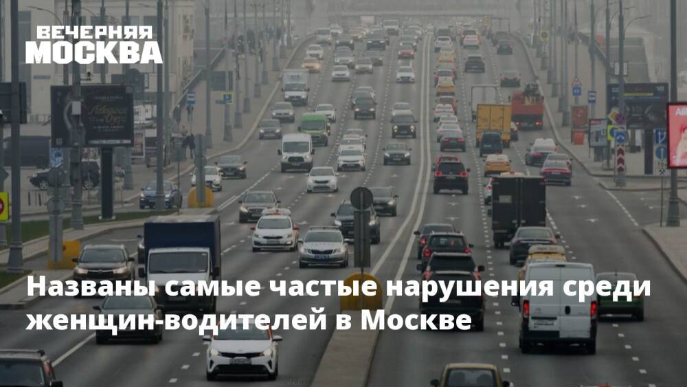 Названы самые частые нарушения среди женщин-водителей в Москве