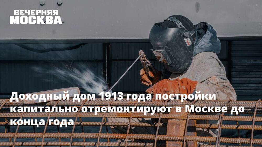 Доходный дом 1913 года постройки капитально отремонтируют в Москве до конца года