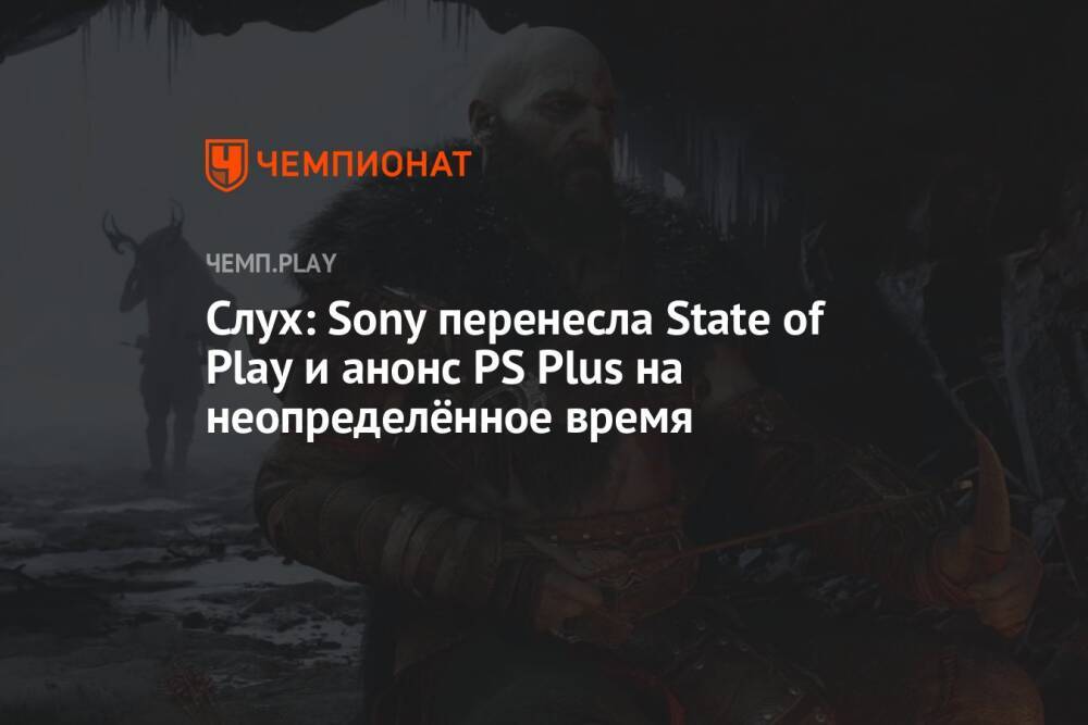 Слух: Sony перенесла State of Play и анонс PS Plus на неопределённое время