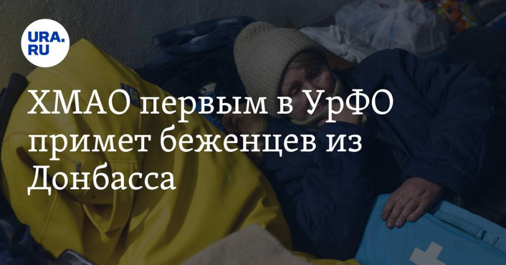 ХМАО первым в УрФО примет беженцев из Донбасса