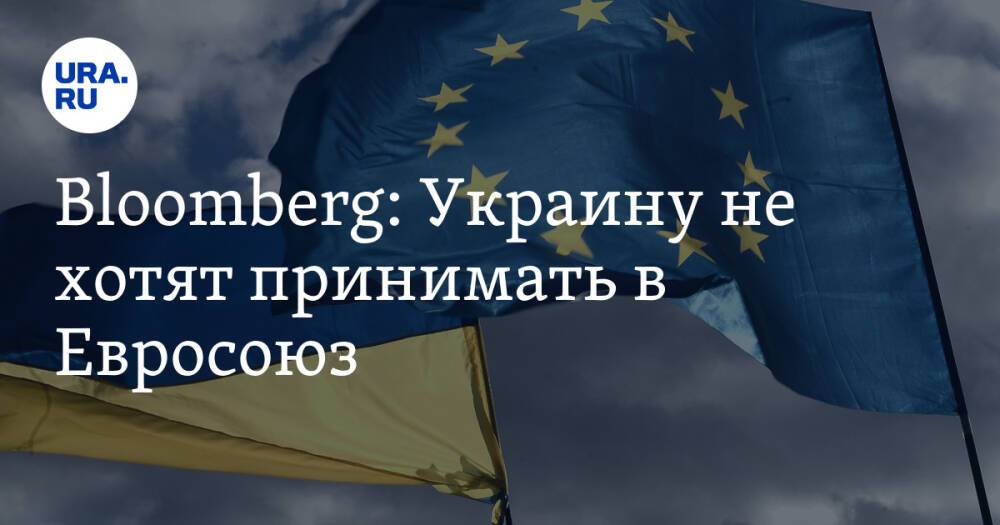 Bloomberg: Украину не хотят принимать в Евросоюз