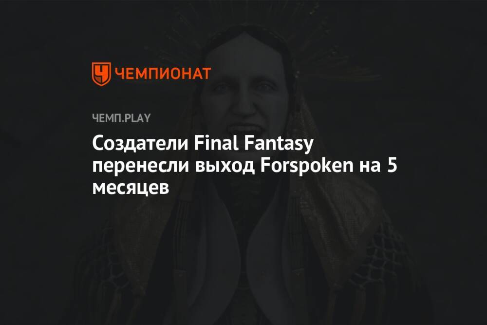 Создатели Final Fantasy перенесли выход Forspoken на 5 месяцев