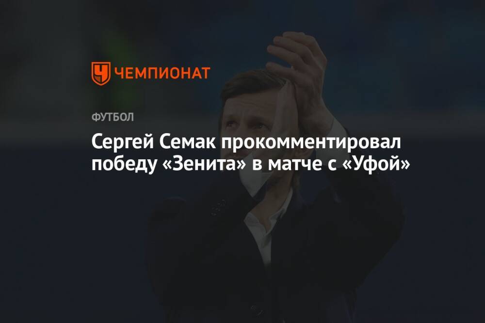 Сергей Семак прокомментировал победу «Зенита» в матче с «Уфой»