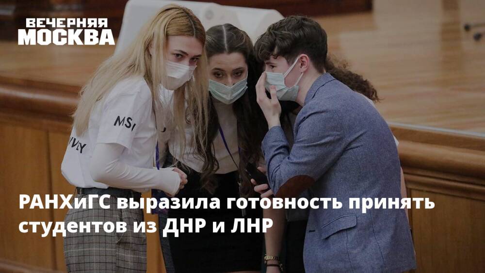 РАНХиГС выразила готовность принять студентов из ДНР и ЛНР