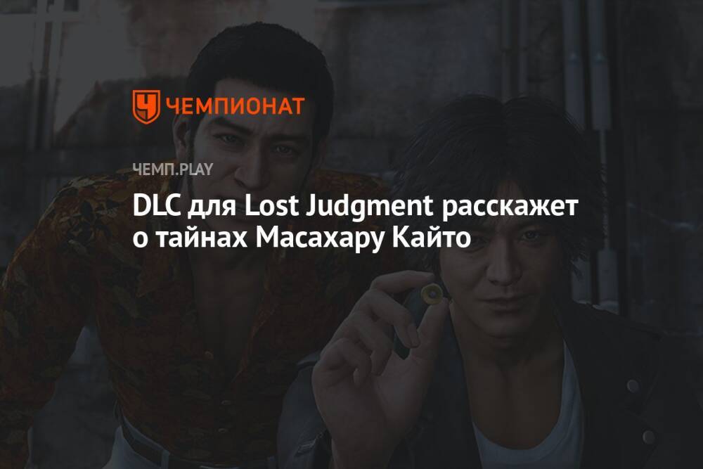 DLC для Lost Judgment расскажет о тайнах Масахару Кайто