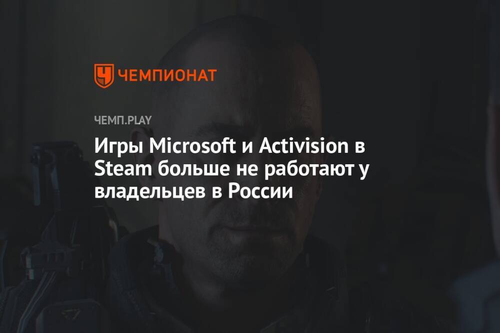 Игры Microsoft и Activision в Steam больше не работают у владельцев в России