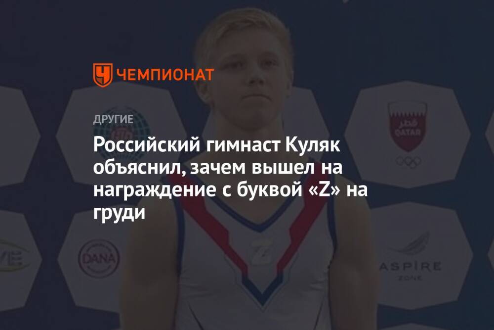 Российский гимнаст Куляк объяснил, зачем вышел на награждение с буквой «Z» на груди