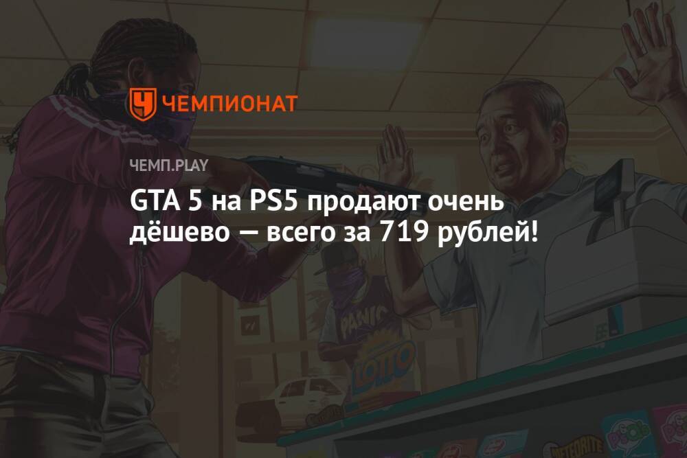 GTA 5 на PS5 продают очень дёшево — всего за 719 рублей!