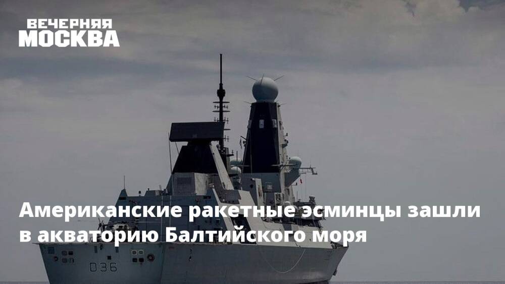Американские ракетные эсминцы зашли в акваторию Балтийского моря