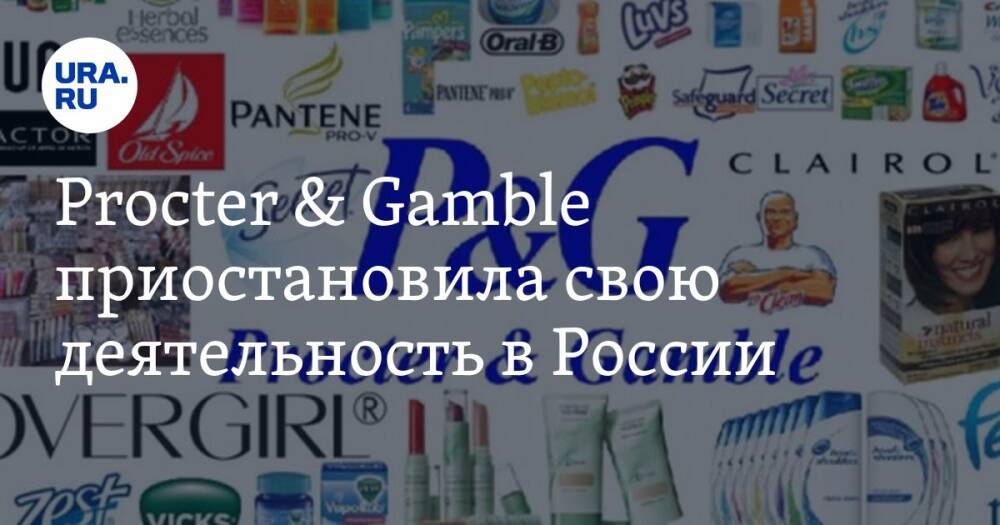Procter & Gamble приостановила свою деятельность в России