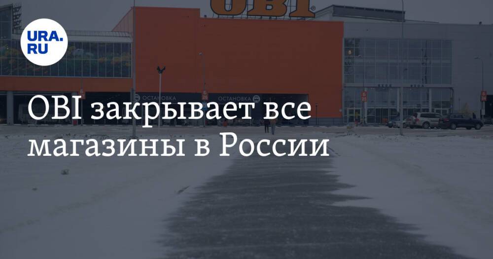 OBI закрывает все магазины в России