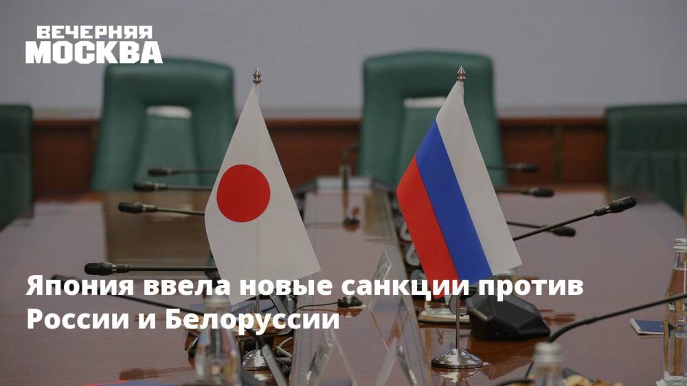 Япония ввела новые санкции против России и Белоруссии