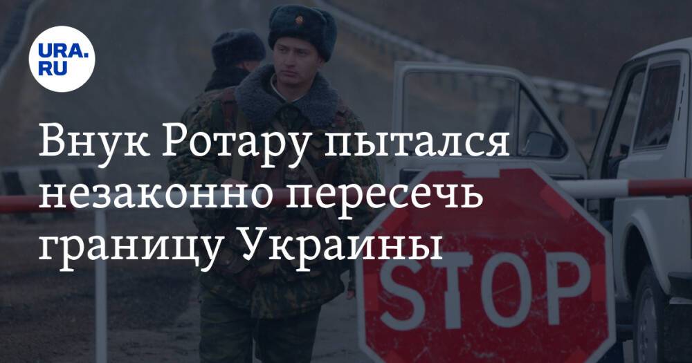 Внук Ротару пытался незаконно пересечь границу Украины